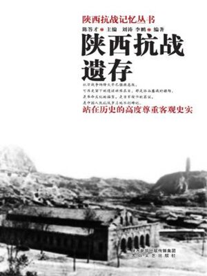 cover image of 陕西抗战遗存
